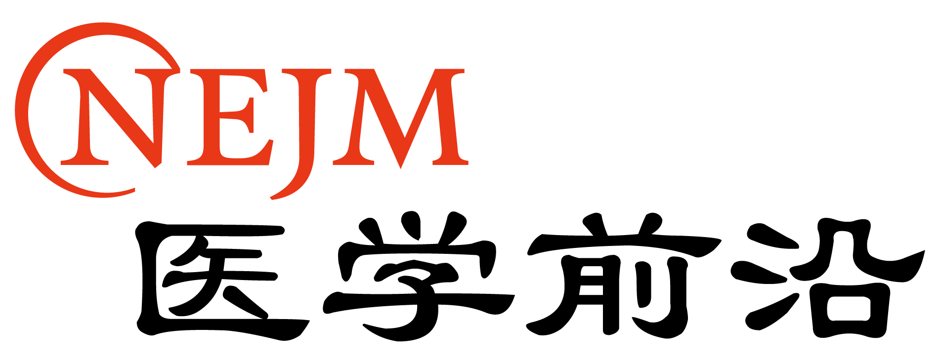 NEJM医学前沿